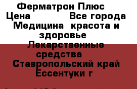 Fermathron Plus (Ферматрон Плюс) › Цена ­ 3 000 - Все города Медицина, красота и здоровье » Лекарственные средства   . Ставропольский край,Ессентуки г.